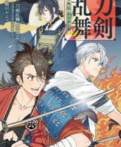 刀剣乱舞 外伝 あやかし譚
 アニメイトで
2022/08/20 発売