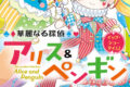 華麗なる探偵アリス&ペンギン イッツ・ショータイム!                     巻 2024年10月25
日発売