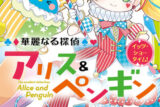 華麗なる探偵アリス&ペンギン イッツ・ショータイム!                     巻 2024年10月25
日発売