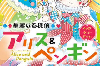 華麗なる探偵アリス&ペンギン イッツ・ショータイム!                     巻 2024年10月25
日発売