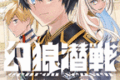 幻狼潜戦  第4
巻 2024年10月10

日発売