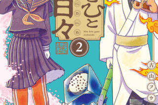 ひとひとがみ日々 2                    巻 2024年10月11
日発売