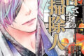 火の神さまの掃除人ですが、いつの間にか花嫁として溺愛されています 4                    巻 2024年10月10
日発売