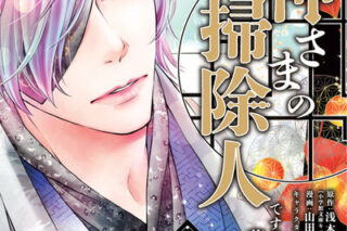 火の神さまの掃除人ですが、いつの間にか花嫁として溺愛されています 4                    巻 2024年10月10
日発売