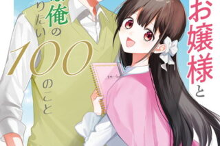 箱入りお嬢様と庶民な俺のやりたい100のこと 1巻 
2024年10月7日発売