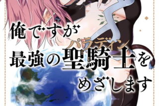 暗黒騎士の俺ですが最強の聖騎士をめざします 14巻 
2024年10月7日発売