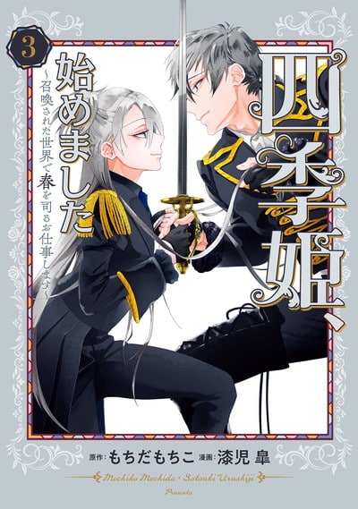 四季姫、始めました～召喚された世界で春を司るお仕事します～ 3巻 
2024年10月7日発売