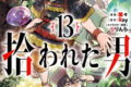 神達に拾われた男 13巻 
2024年10月7日発売