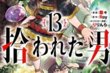 神達に拾われた男 13巻 
2024年10月7日発売