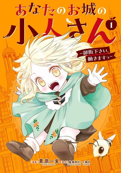 あなたのお城の小人さん　～御飯下さい、働きますっ～(コミック) 1巻 
2024年10月7日発売