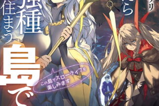 転生したら最強種たちが住まう島でした。この島でスローライフを楽しみます 7巻 
2024年10月7日発売