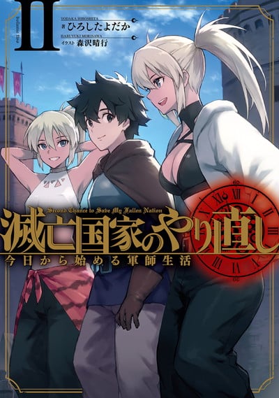 滅亡国家のやり直し 今日から始める軍師生活 2巻 
2024年10月7日発売