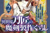 異世界刀匠の魔剣製作ぐらし 2巻 
2024年10月10日発売