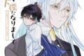 神獣サマの下僕になりまして ～就職先はあやかし専門不動産!?～ 2巻 
2024年10月25日発売