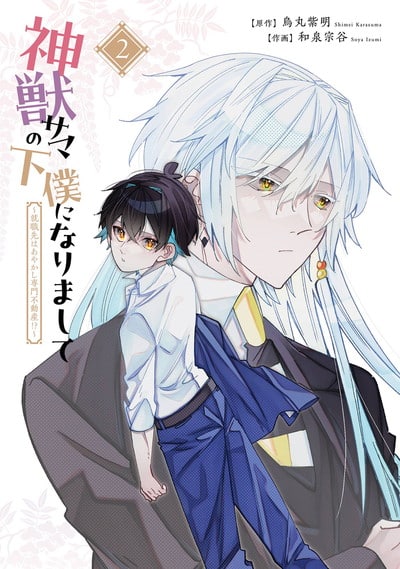 神獣サマの下僕になりまして ～就職先はあやかし専門不動産!?～ 2巻 
2024年10月25日発売