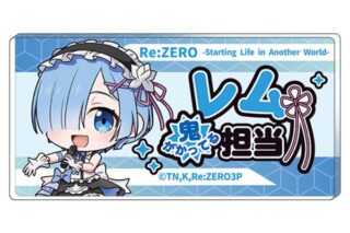 リゼロ 担当アクリルバッジ レム キャラアニで
                                                2024年12月7日発売