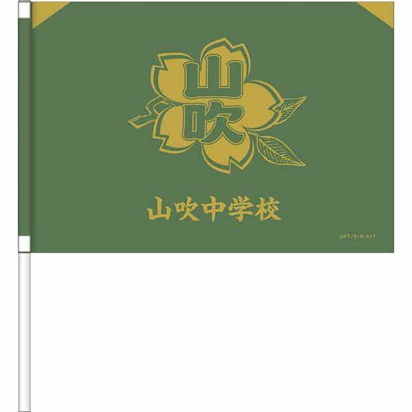 新テニスの王子様 応援手旗 山吹中学校 キャラアニで
                                                2025年2月発売