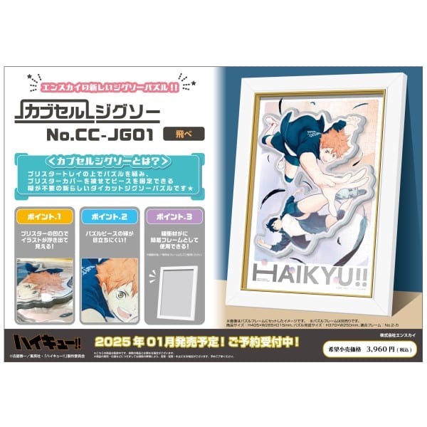 アニメ「ハイキュー!!」 カブセルジグソー CC-JG01 ※2025年1月
 エンスカイで2025年1月
発売