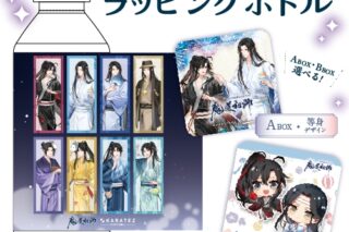 大河幻想ラジオドラマ「魔道祖師×カラオケの鉄人 Vol.2 ノベルティBボックス付きラッピングボトル【「カラオケの鉄人コラボ Vol.2】
 
2025年01月発売