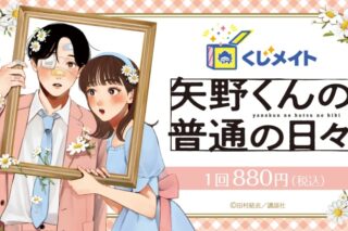 「矢野くんの普通の日々」くじメイト アニメイトで
2025年02月発売