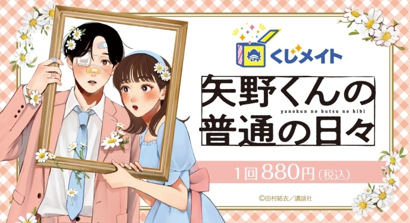 「矢野くんの普通の日々」くじメイト アニメイトで
2025年02月発売