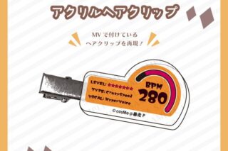 アクリルヘアクリップ ギザバ怪文書 cosMo@暴走P                     ホビーストックで2025年2月発売