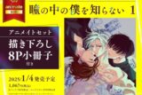 [BL漫画] 瞳の中の僕を知らない第1巻 アニメイトセット【8P小冊子付き】
 
2025年1月4日発売
で取扱中