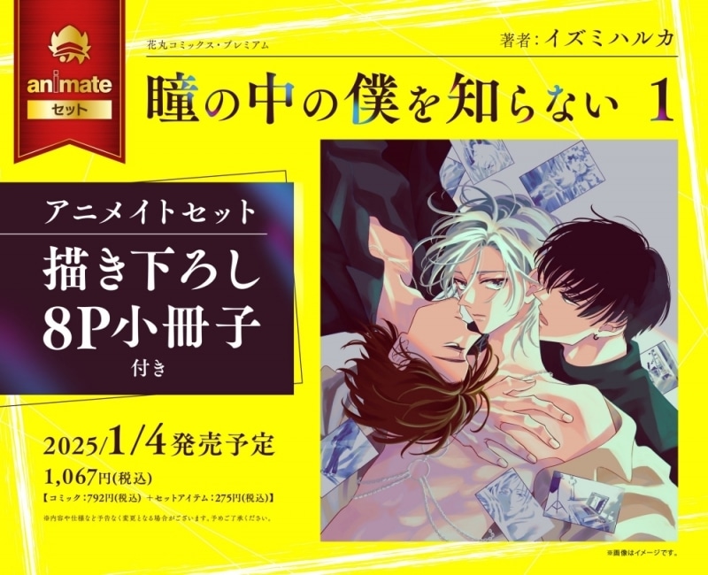 [BL漫画] 瞳の中の僕を知らない第1巻 アニメイトセット【8P小冊子付き】
 
2025年1月4日発売
で取扱中