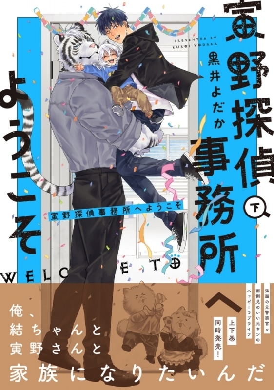 [BL漫画] 黒井よだか先生寅野探偵事務所へようこそ第下巻抽選WEBサイン会
 
2024年11月15日発売第商品発送時期:2025年2月上旬発送予定巻
で取扱中