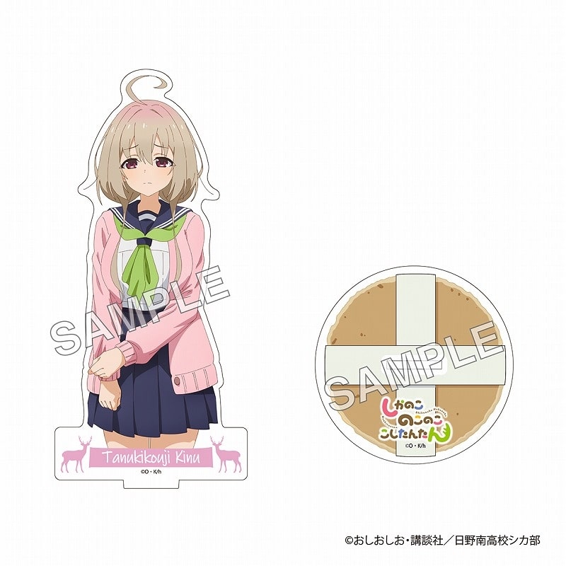 しかのこのこのここしたんたん アクリルスタンド(狸小路 絹)
 
2024年12月中旬発売