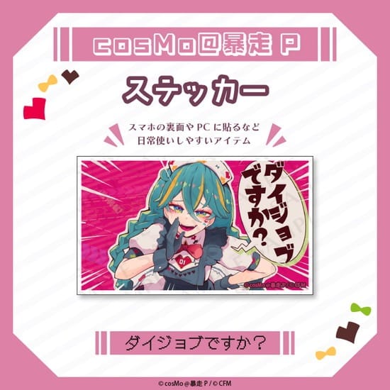 ステッカー ダイジョブですか? cosMo@暴走P                     ホビーストックで2025年2月発売