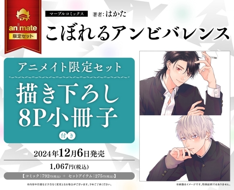 [BL漫画] こぼれるアンビバレンス アニメイト限定セット【描き下ろし8P小冊子付き】
 
2024年12月6日発売
で取扱中