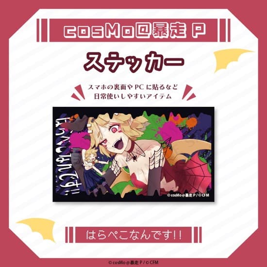 ステッカー はらぺこなんです cosMo@暴走P                     ホビーストックで2025年2月発売