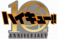 ハイキュー!! ピンズ 10th Anniversary ロゴ
 
2024年9月20日発売
で取扱中