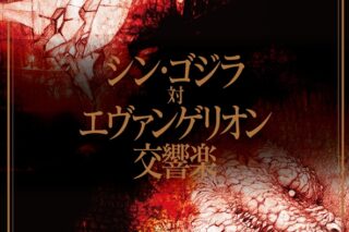 シン・ゴジラ対エヴァンゲリオン交響楽 通常盤
 アニメイトで2017/12/27 発売