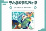 サムネマウスパット 初音ミクの消失 cosMo@暴走P                     ホビーストックで2025年2月発売