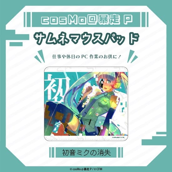 サムネマウスパット 初音ミクの消失 cosMo@暴走P                     ホビーストックで2025年2月発売