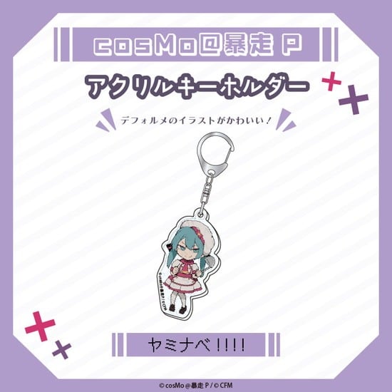 アクリルキーホルダー ヤミナベ!!!! cosMo@暴走P                     ホビーストックで2025年2月発売