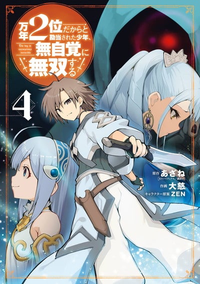 万年2位だからと勘当された少年、無自覚に無双する 4巻 
2024年11月7日発売