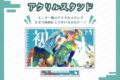 アクリルスタンド 初音ミクの消失 cosMo@暴走P                     ホビーストックで2025年2月発売