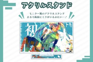 アクリルスタンド 初音ミクの消失 cosMo@暴走P                     ホビーストックで2025年2月発売