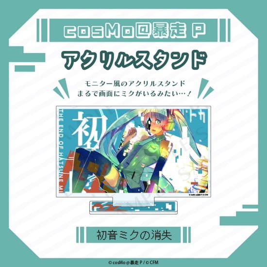 アクリルスタンド 初音ミクの消失 cosMo@暴走P                     ホビーストックで2025年2月発売