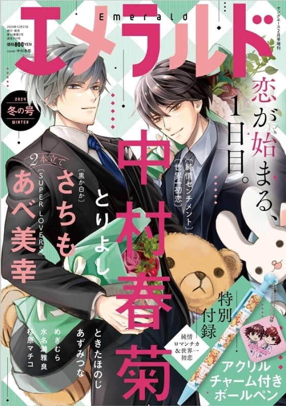 【雑誌】ヤングエース増刊 エメラルド 2024年冬の号
 
2024年12月27日発売
で取扱中