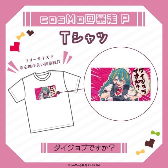 Tシャツ ダイジョブですか? cosMo@暴走P                     ホビーストックで2025年2月発売