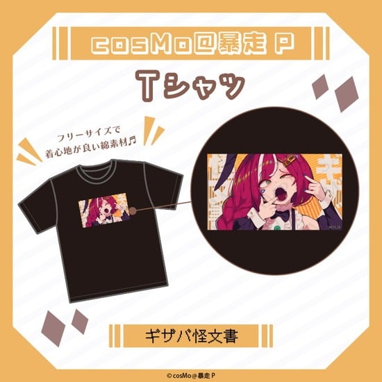 Tシャツ ギザバ怪文書 cosMo@暴走P                     ホビーストックで2025年2月発売