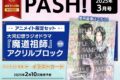 PASH! 2025年3月号 アニメイト限定セット【魔道祖師 アクリルブロック付き】
 
2025/02/10 発売