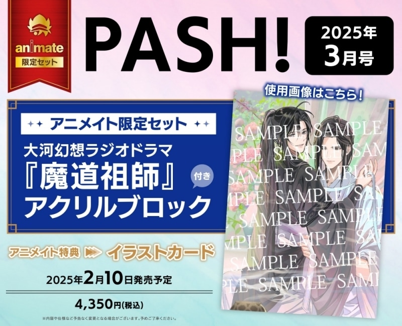 PASH! 2025年3月号 アニメイト限定セット【魔道祖師 アクリルブロック付き】
 
2025/02/10 発売