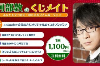 阿部敦のくじメイトVol.2 ～あなたを全力肯定!頼れるお兄さん編～ アニメイトで
2025年02月 中旬 発売