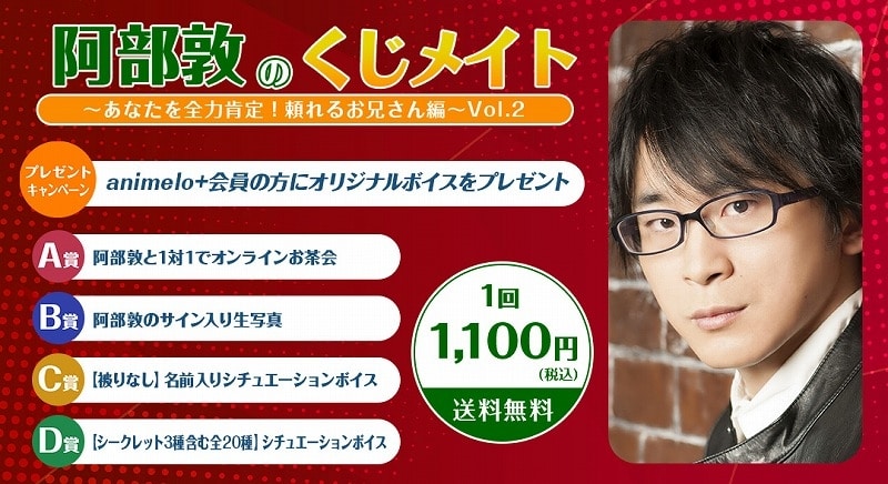 阿部敦のくじメイトVol.2 ～あなたを全力肯定!頼れるお兄さん編～ アニメイトで
2025年02月 中旬 発売