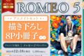 [BL漫画] ROMEO第5巻 アニメイトセット【描き下ろし8P小冊子付き】
 
2024年12月18日発売
で取扱中